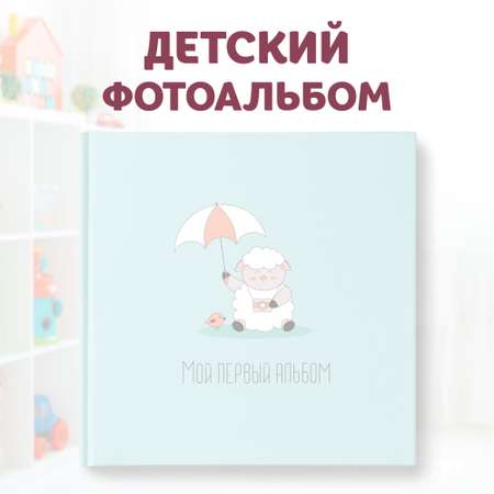 Фотоальбом ПупсВиль Фотоальбом ПупсВиль для малыша. Альбом для мальчиков и девочек от 0 до 3 лет