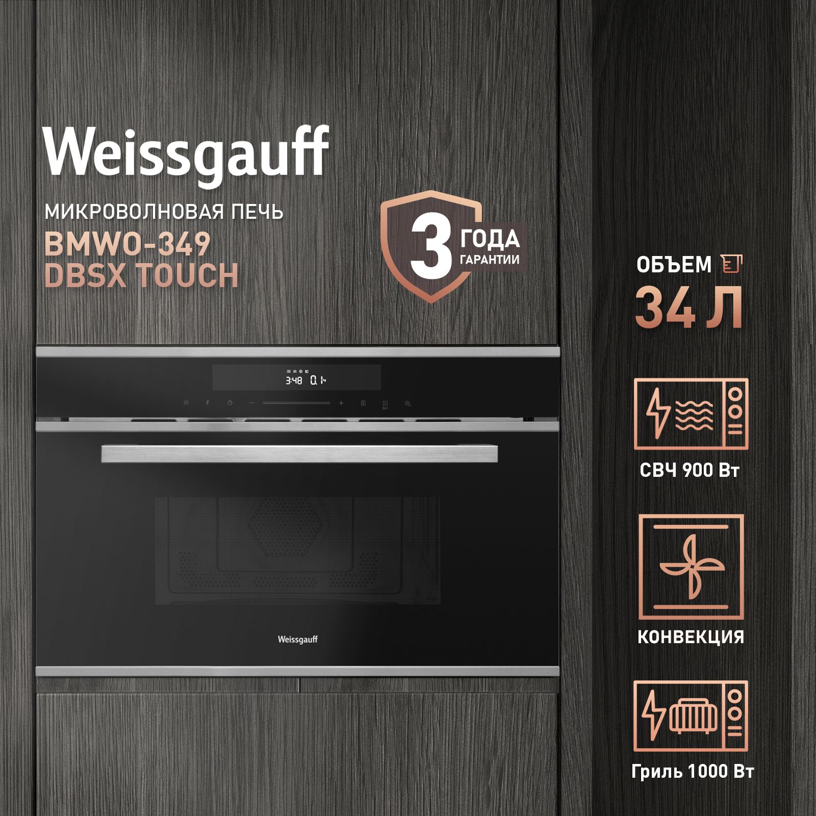 Встраиваемая микроволновая печь WEISSGAUFF BMWO-349 DBSX Touch - фото 1