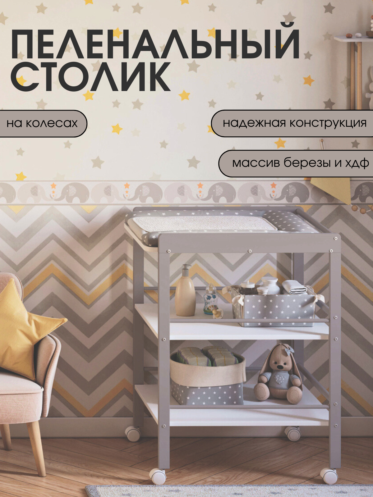 Пеленальный столик Mr Sandman EFFECT на колесиках - фото 1