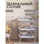 Пеленальный столик Mr Sandman EFFECT на колесиках