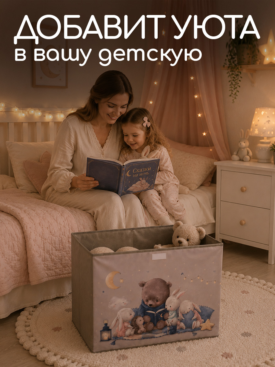 Корзина с крышкой для игрушек Textile NN Сказки на ночь - фото 6