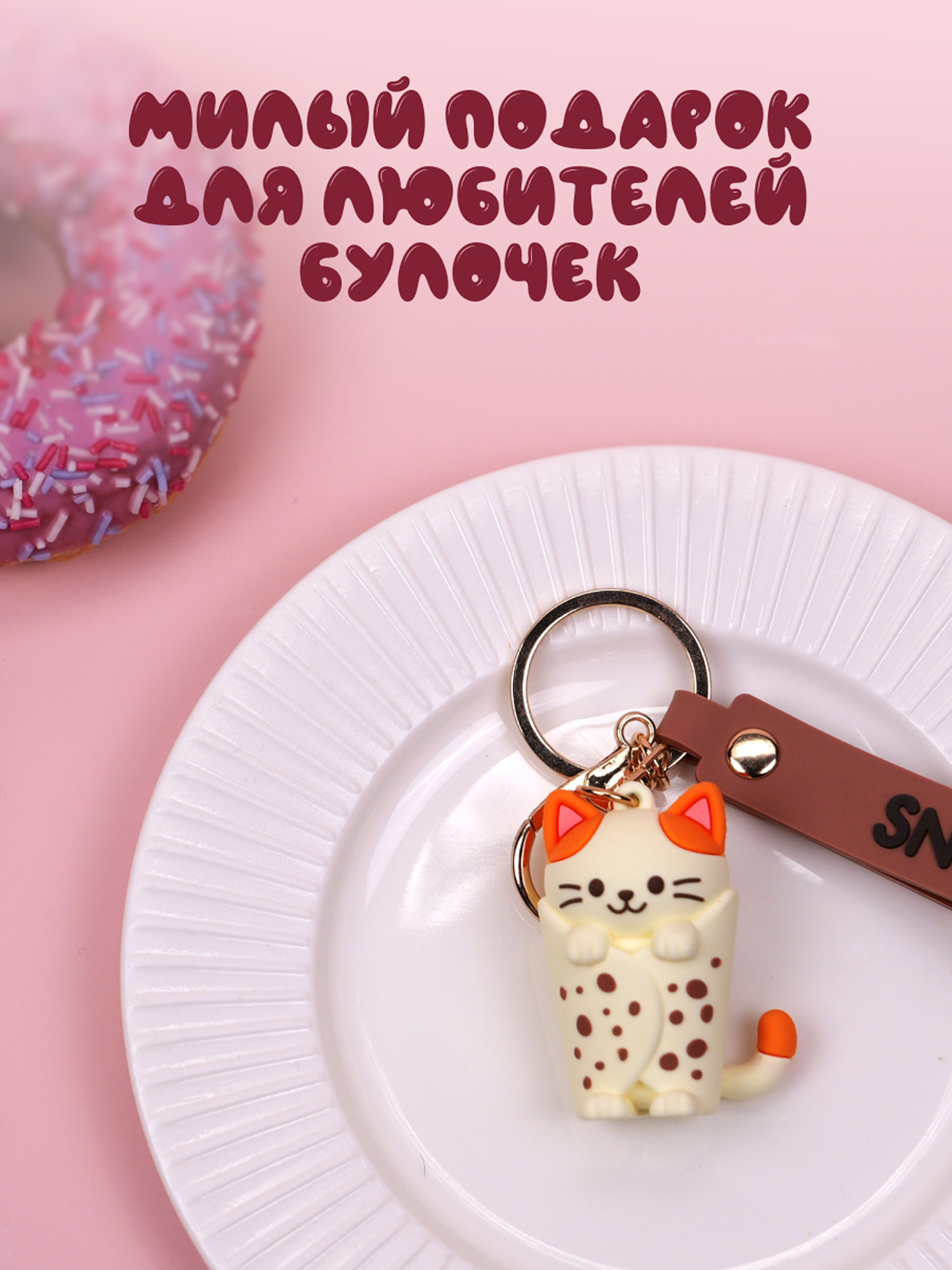 Брелок Snuggles Bakery Кошка - фото 9