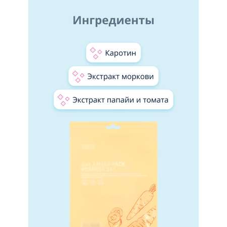 Маска Tenzero экстракт моркови 25 мл