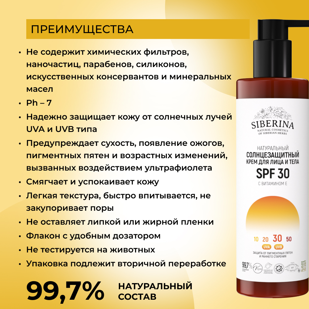 Крем для лица и тела Siberina натуральный солнцезащитный SPF 30 с витамином Е 200 мл - фото 3