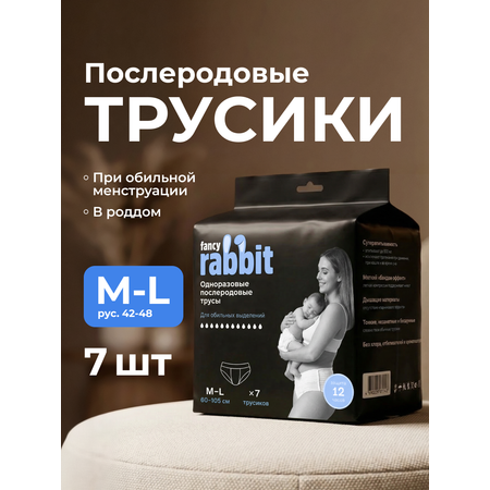 Трусики послеродовые Fancy Rabbit M/L 7 шт.