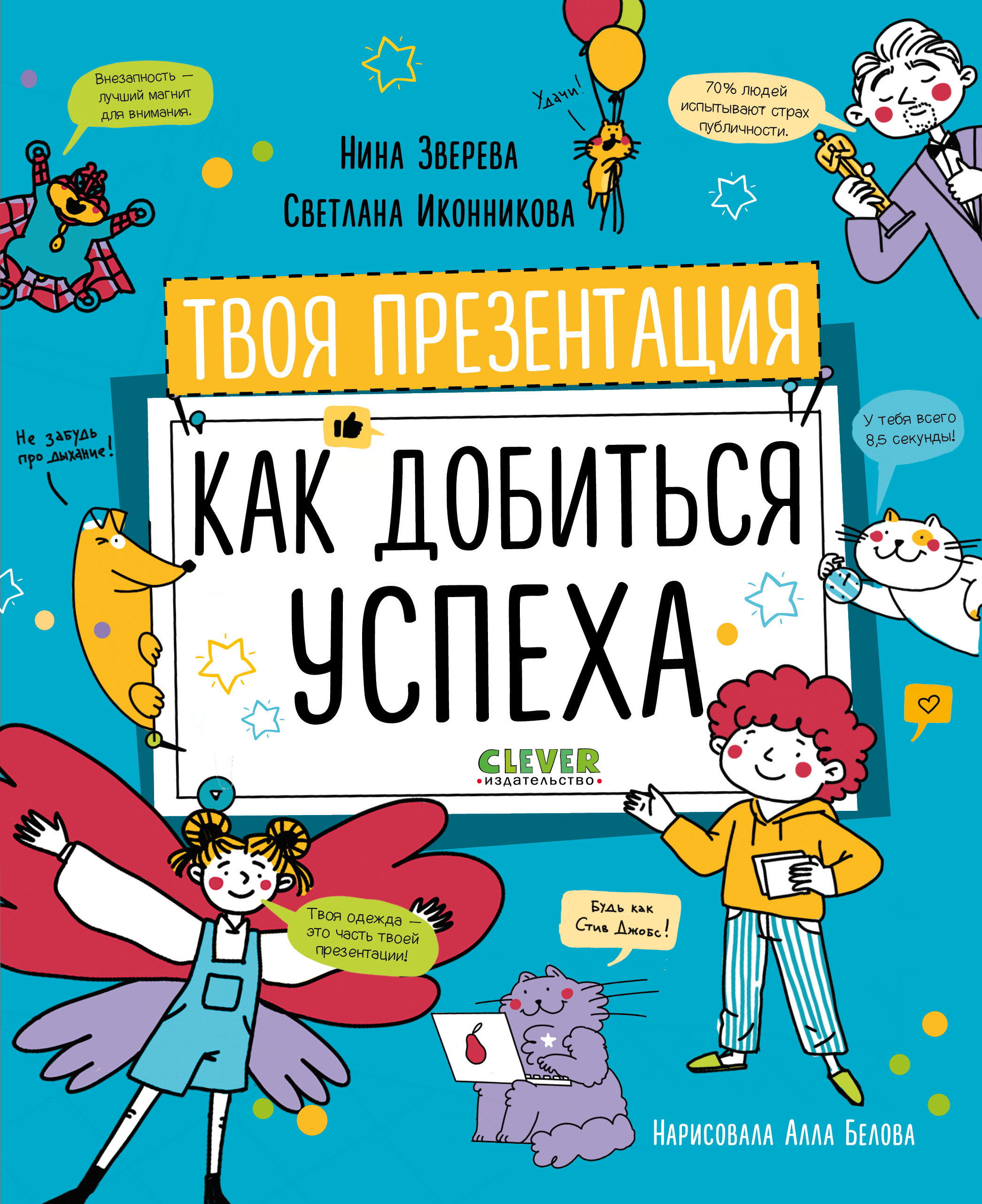 Книга Clever Навыки будущего. Твоя презентация. Как добиться успеха? - фото 1