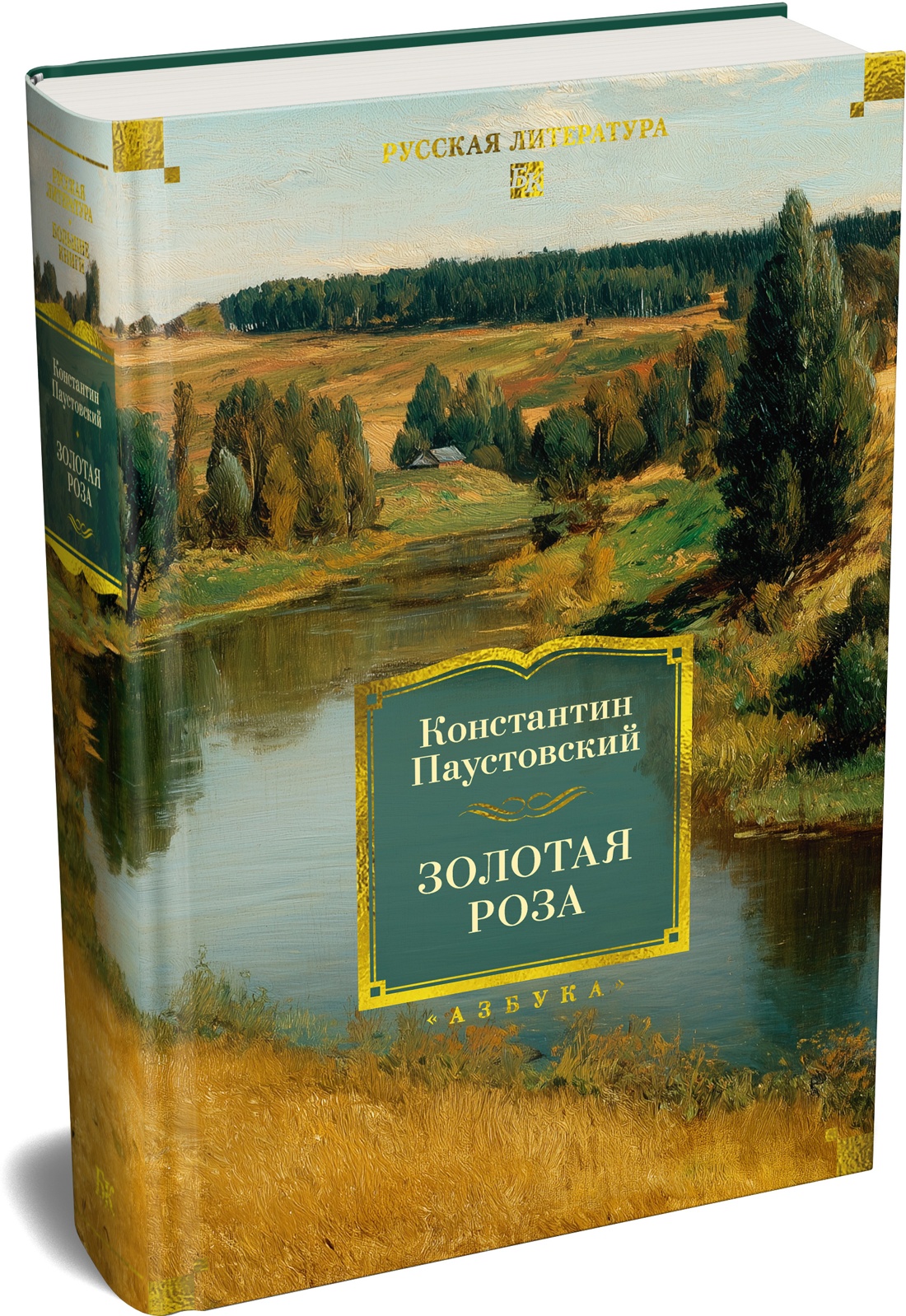 Книга АЗБУКА РусЛитБольшКн Паустовский К Золотая роза - фото 2