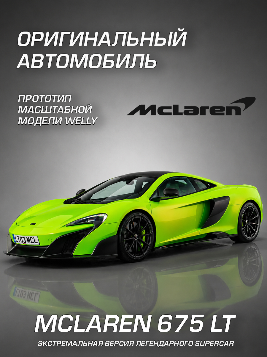 Автомобиль Welly McLaren Макларен 675 ЛТ 1:24 WL_24089W - фото 2