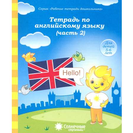 Книга Лабиринт Английский язык Тетрадь для рисования Часть 2