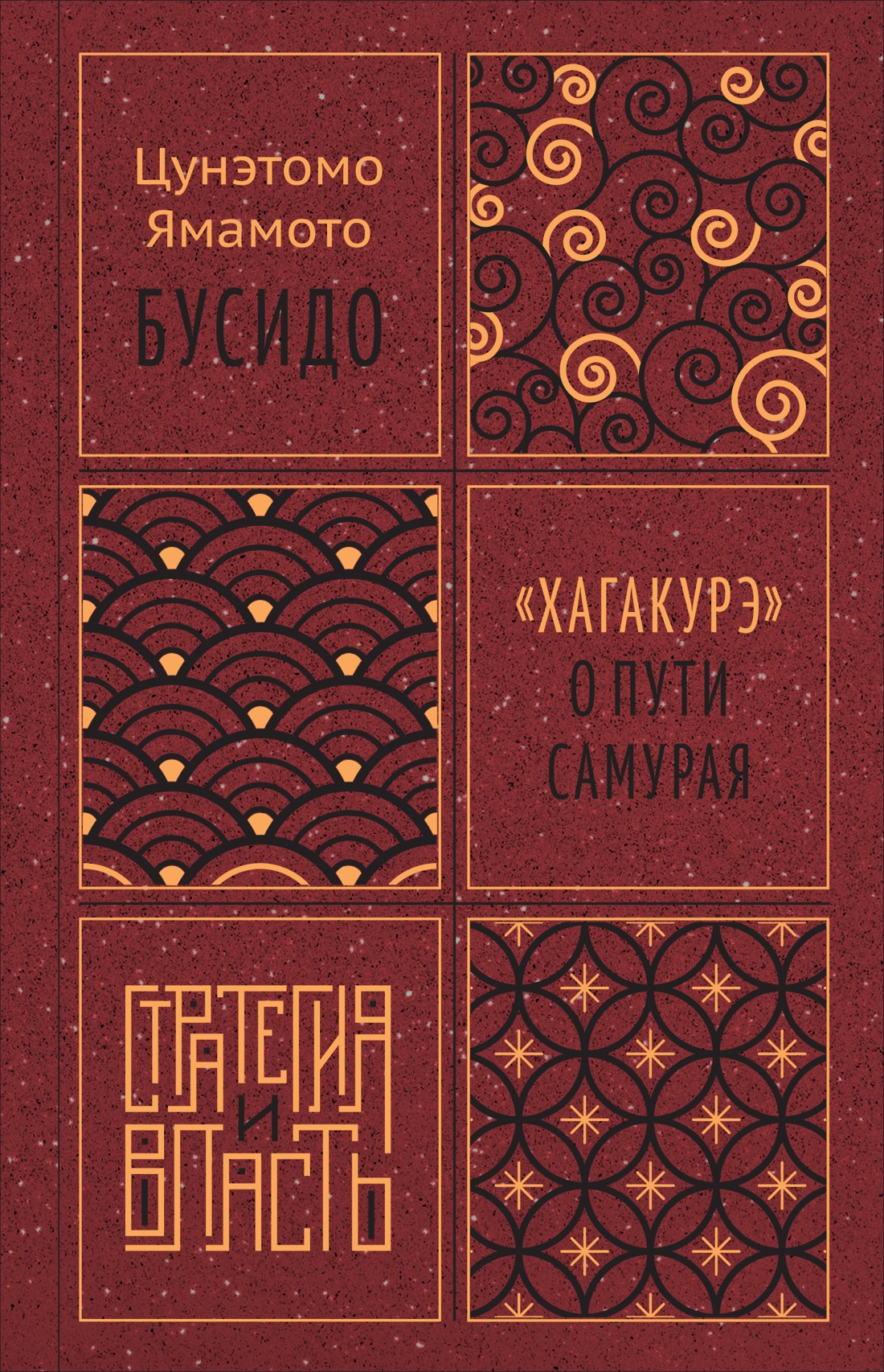 Книга КОЛИБРИ Стратегия и власть/Ямамото Ц./Бусидо. "Хагакурэ" о Пути самурая - фото 1