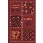 Книга КОЛИБРИ Стратегия и власть/Ямамото Ц./Бусидо. "Хагакурэ" о Пути самурая