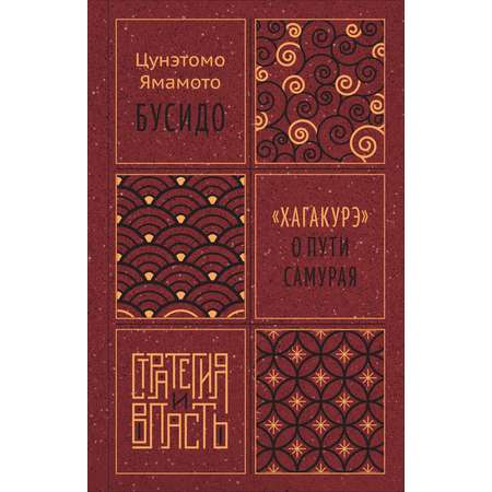 Книга КОЛИБРИ Стратегия и власть/Ямамото Ц./Бусидо. \"Хагакурэ\" о Пути самурая