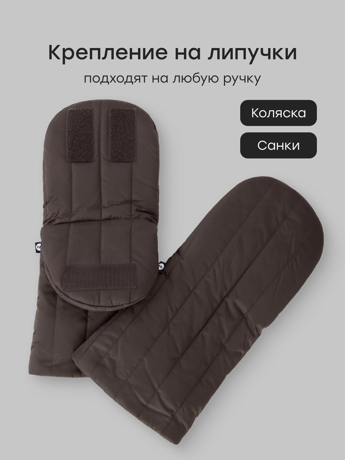 Муфта Happy Baby темно-коричневые 97014-0/dark-chocolate - фото 3