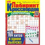 Журнал . Лабиринт кроссвордов Суперсборник