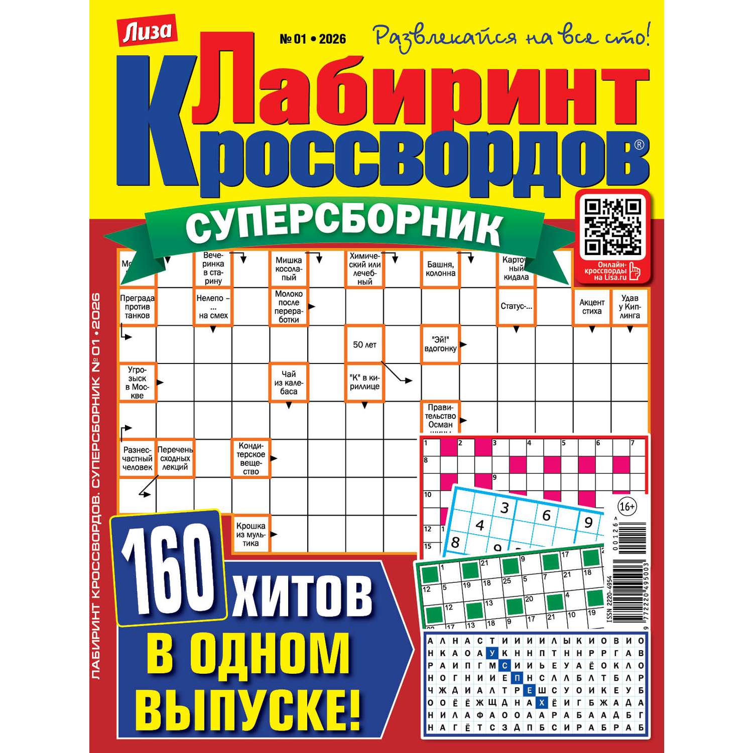 Журнал . Лабиринт кроссвордов Суперсборник - фото 1