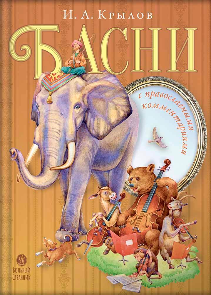 Книга Вольный Странник Басни с православными комментариями - фото 1