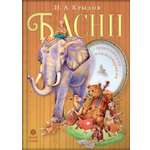 Книга Вольный Странник Басни с православными комментариями