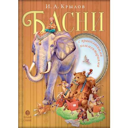 Книга Вольный Странник Басни с православными комментариями