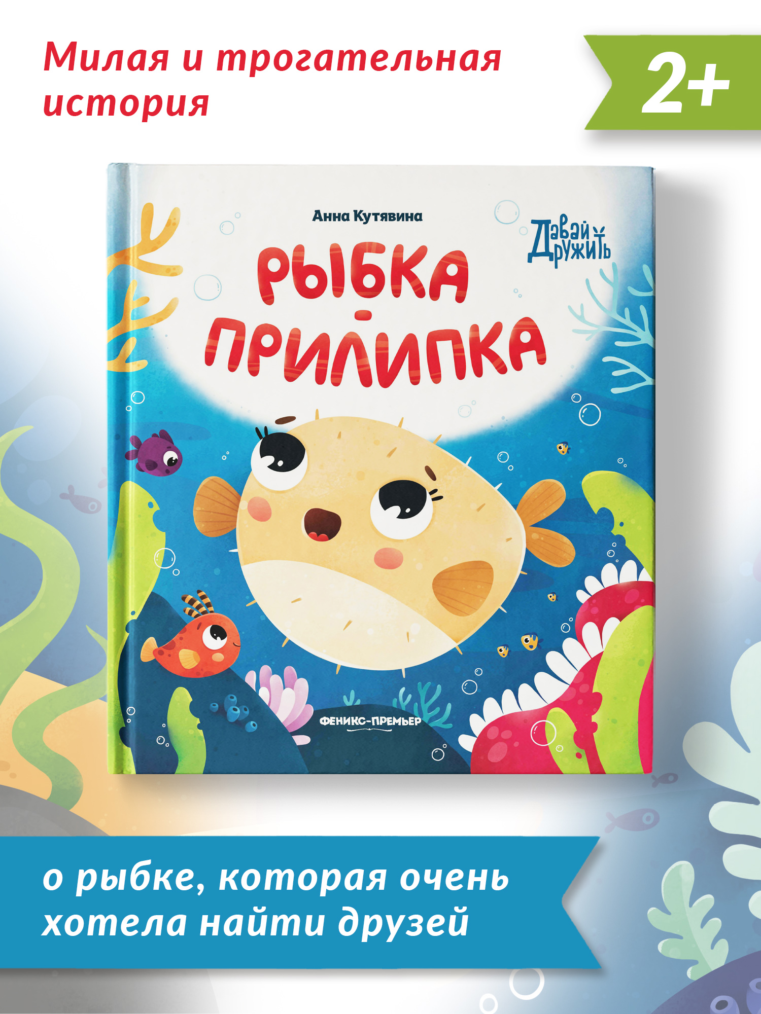 Книга Феникс Премьер Рыбка прилипка. Сказка о дружбе и личных границах - фото 2