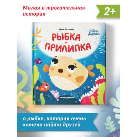 Книга Феникс Премьер Рыбка прилипка. Сказка о дружбе и личных границах