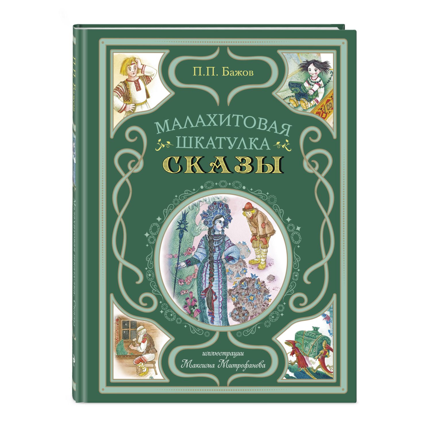 Книга Эксмо Малахитовая шкатулка Сказы ил. М. Митрофанова - фото 1