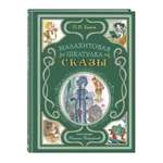 Книга Эксмо Малахитовая шкатулка Сказы ил. М. Митрофанова