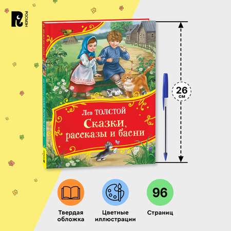 Книга Росмэн Сказки рассказы и басни Толстой Все-все-все сказки