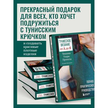 Книга БОМБОРА Тунисское вязание от А до Я. Техника. Узоры. Проекты