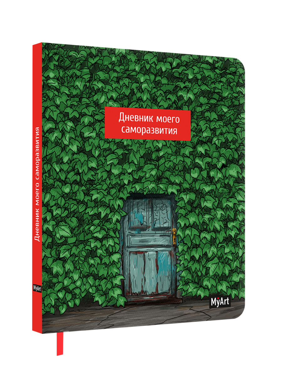 Блокнот Проф-Пресс Дневник моего саморазвития. А5 80 лист. - фото 7