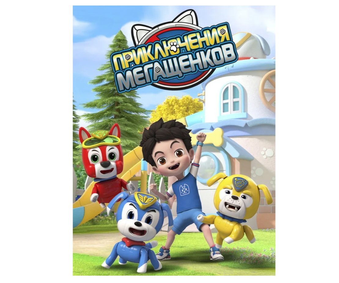 Фигурка Приключения мегащенков - фото 4