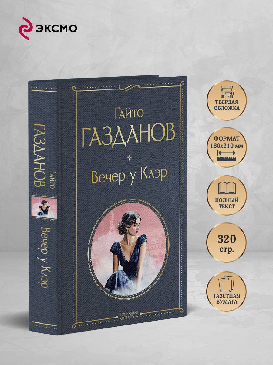 Книга Эксмо Вечер у Клэр - фото 2