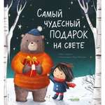 Книга Clever Книжки-картинки. Самый чудесный подарок на свете