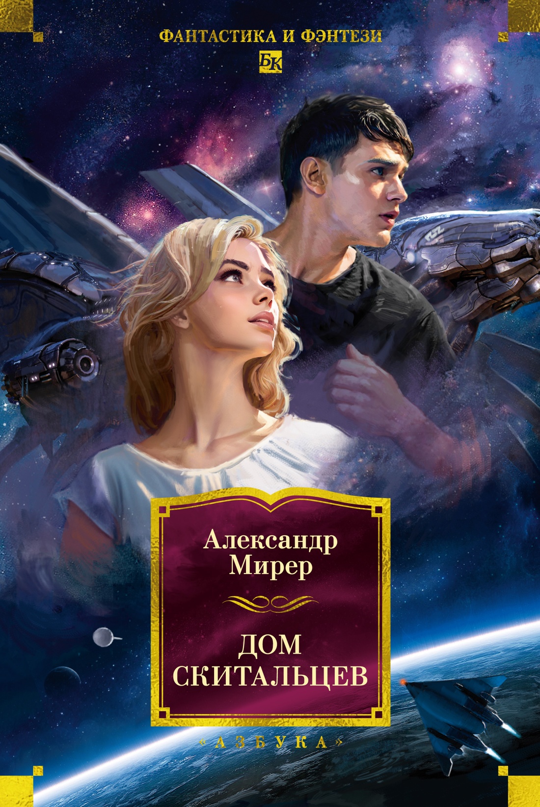 Книга АЗБУКА ФантИФэнтБК/Мирер А./Дом скитальцев - фото 1