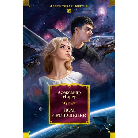 Книга АЗБУКА ФантИФэнтБК/Мирер А./Дом скитальцев