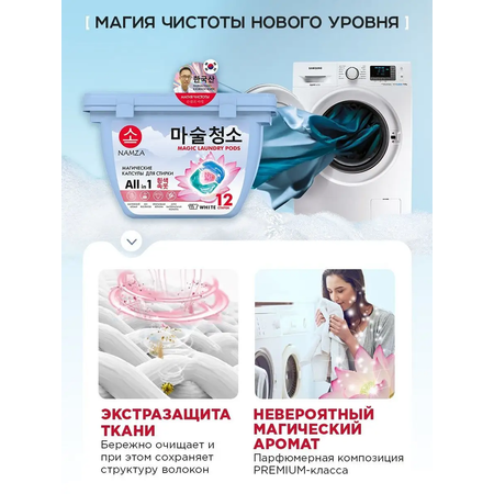 Капсулы для стирки NAMZA для белого белья 12 шт.