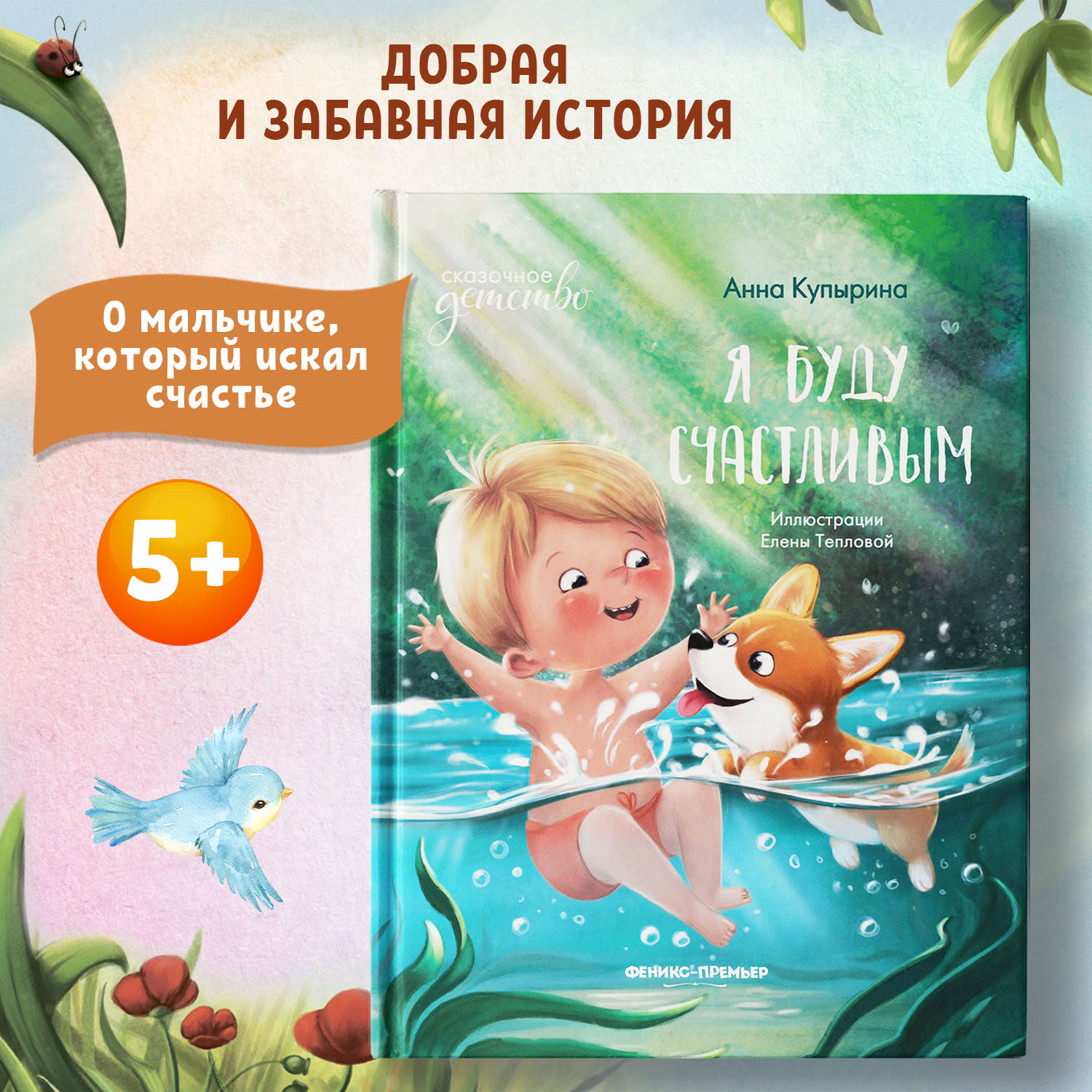 Книга Феникс Премьер Я буду счастливым. Сказка для детей - фото 1