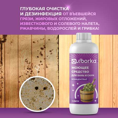 Средство для мытья деревянной бани Ou!borka концентрат, 1 литр