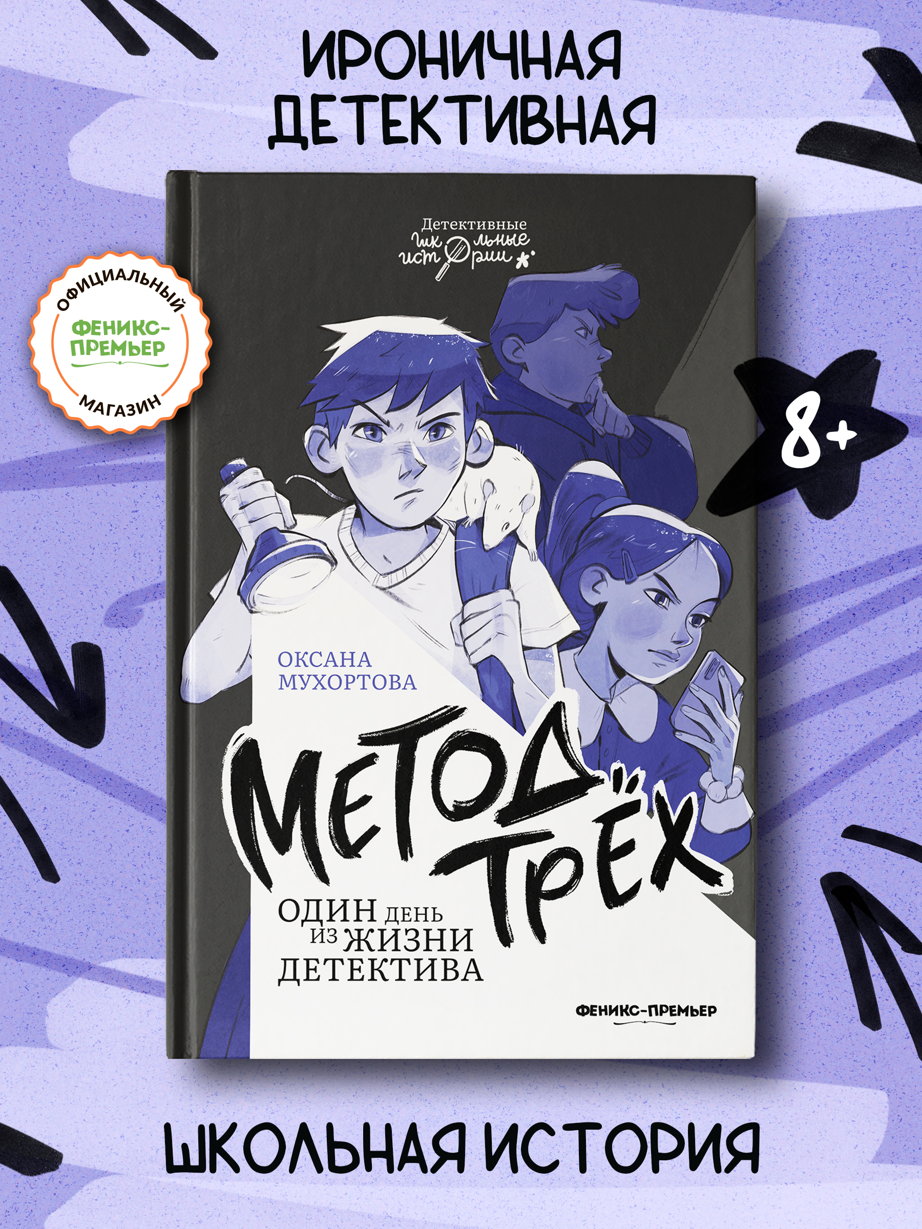 Книга Феникс Премьер Метод трех Один день из жизни детектива - фото 1