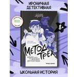 Книга Феникс Премьер Метод трех Один день из жизни детектива