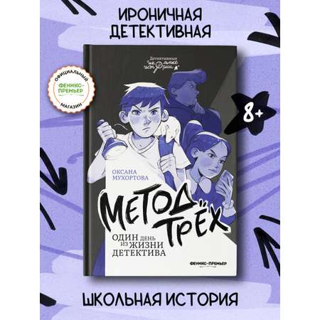 Книга Феникс Премьер Метод трех Один день из жизни детектива