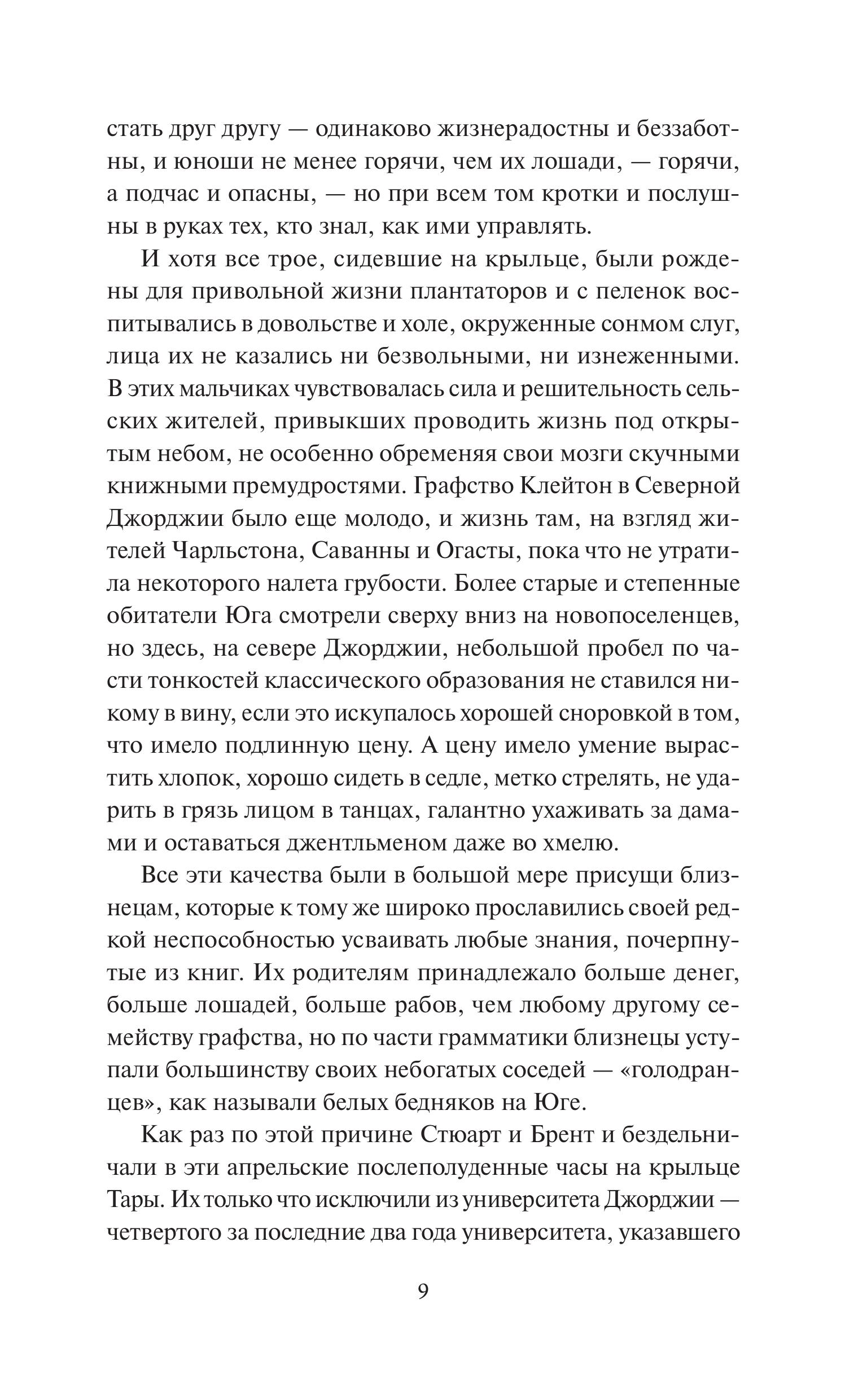 Книга МИФ Унесенные ветром. Том 1. Вечные истории. Young Adult - фото 7