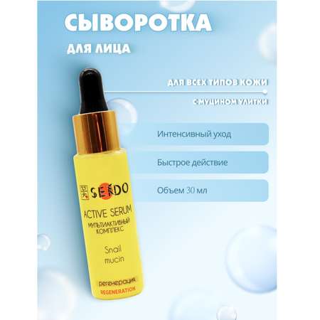 Сыворотка SENDO регенерация Муцин улитки 30 мл