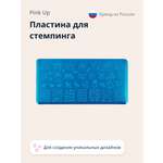 Трафарет Pink Up