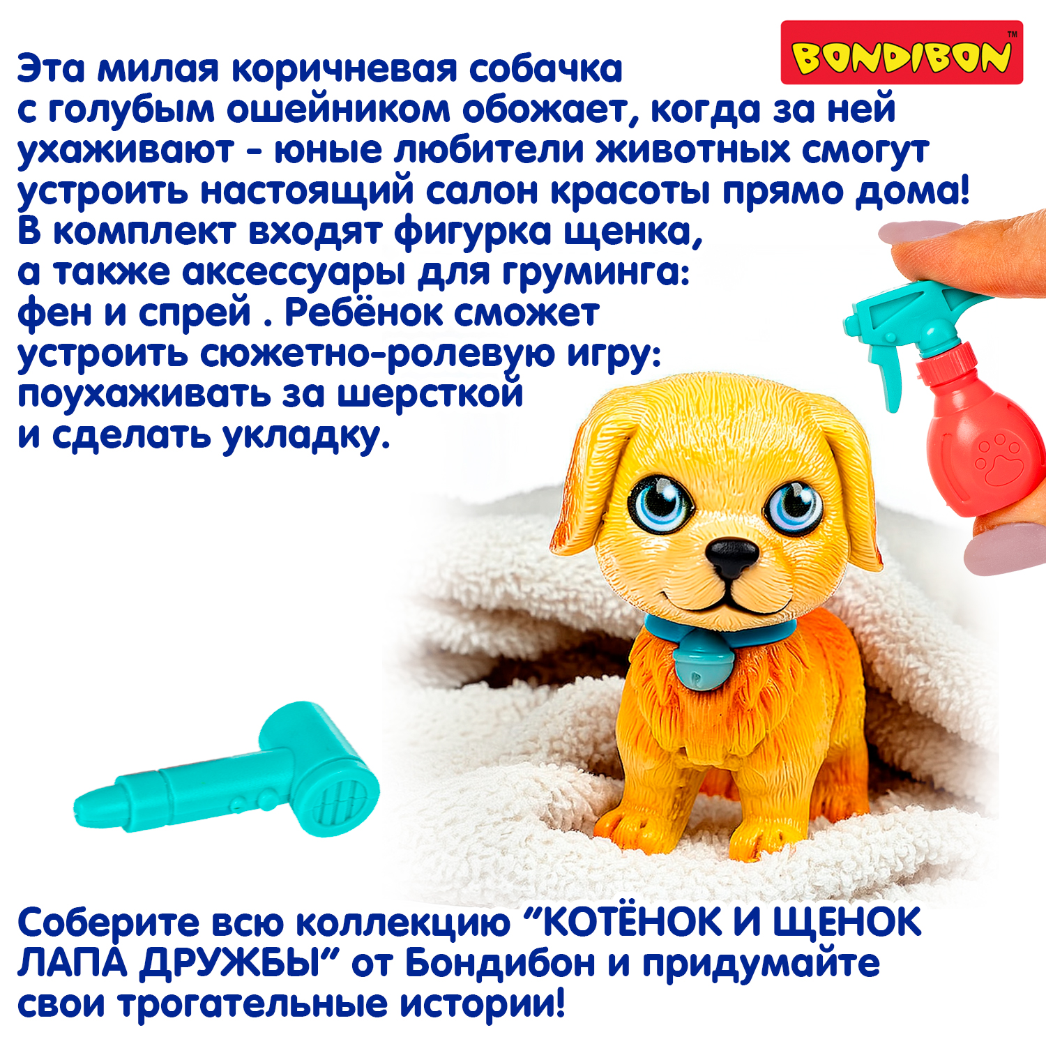 Игровой набор Bondibon ЛАПА ДРУЖБЫ Щенок бежевый - фото 11