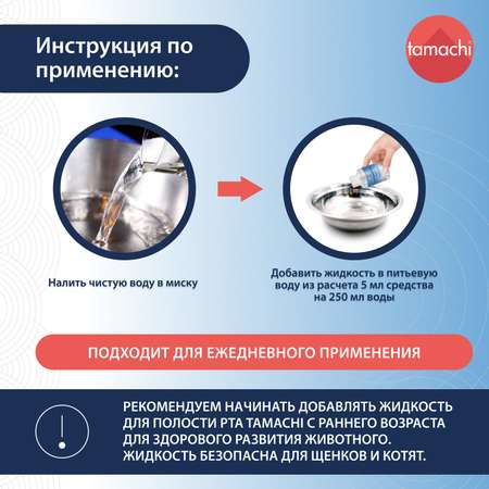 Жидкость для кошек и собак Tamachi для полости рта 100мл