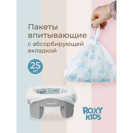 Пакеты сменные одноразовые ROXY-KIDS для дорожных горшков HandyPotty и RoadPotty 25 шт