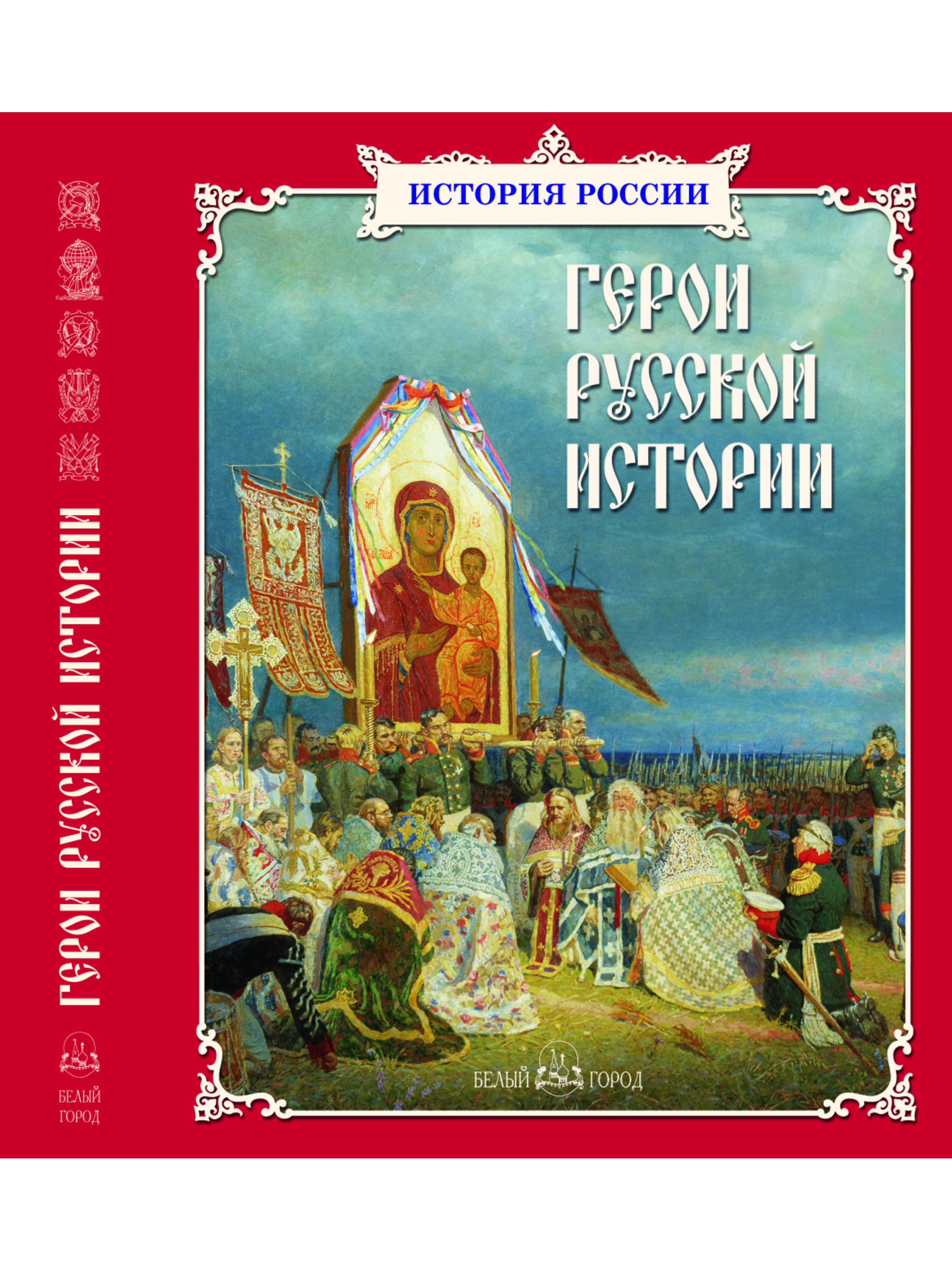 Книга Белый город Герои русской истории - фото 1