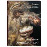 Книга Белый город Арчимбольдо Линия творчества