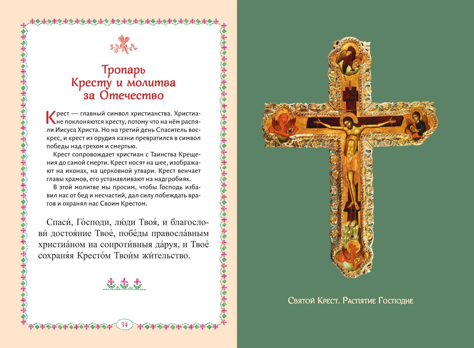 Книга Эксмо Молитвослов для детей - фото 5