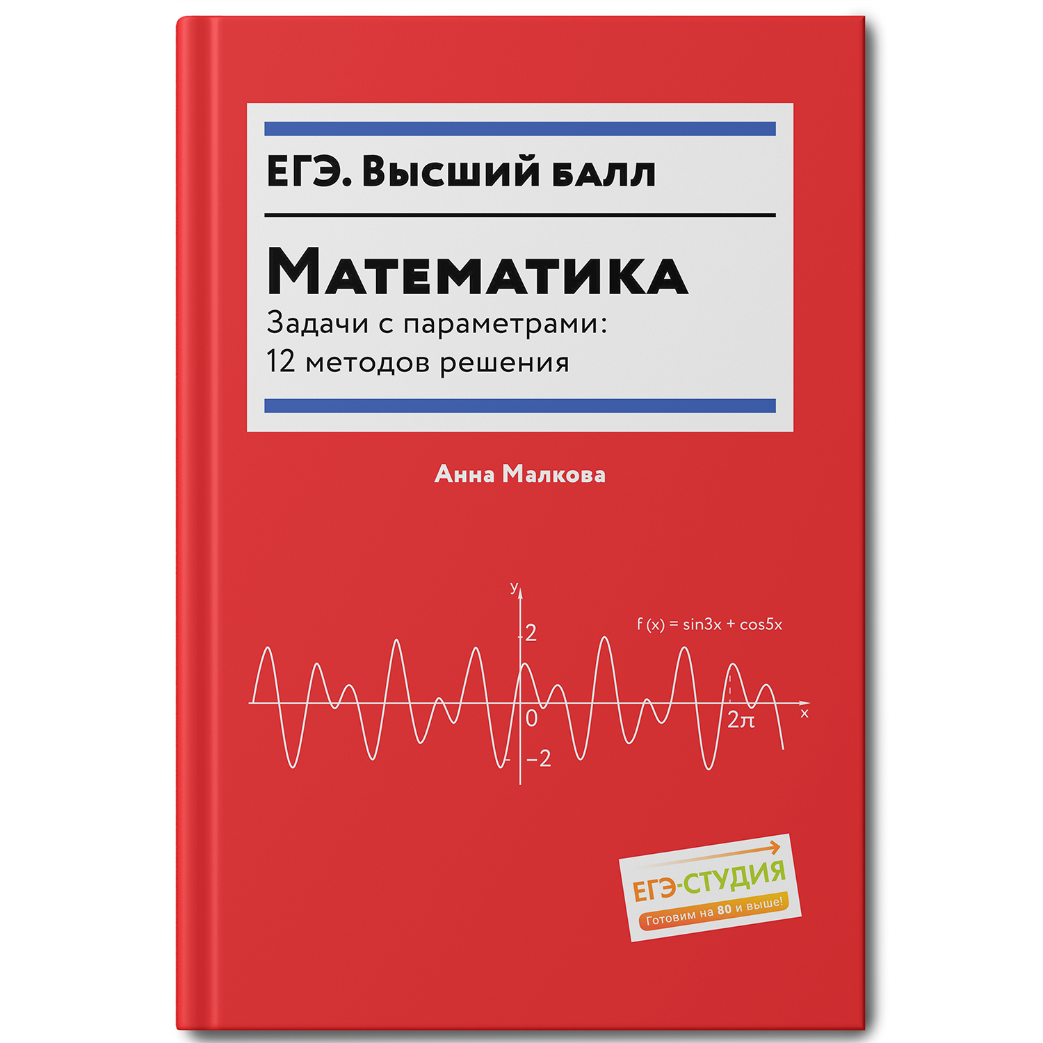 Книга Феникс Математика Задачи с параметрами 12 методов решения - фото 1